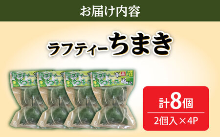 ちまき ラフティーちまき 8個入り (2個入り×4P)  BCBL002 惣菜 