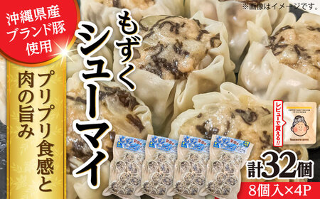 焼売 もずくシューマイ 32個入り (8個入り×4P)  BCBL003 惣菜 