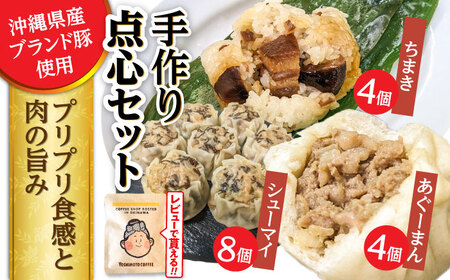 肉まん もずく焼売 ちまき 点心3種詰め合わせセット (あぐーまん4個・ラフティーちまき4個・もずくシューマイ8個)  BCBL004 惣菜 