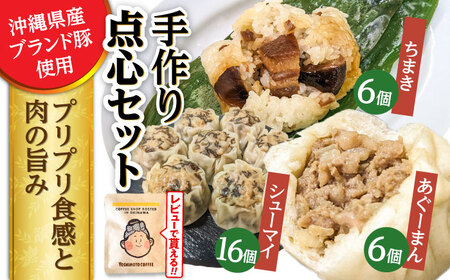 肉まん もずく焼売 ちまき 点心3種詰め合わせセット (あぐーまん6個・ラフティーちまき6個・もずくシューマイ16個)  BCBL005 惣菜