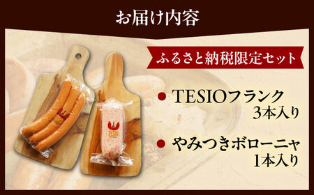 【ふるさと納税限定】TESIOの自家製フランク＆ボローニャセット(計380g) ソーセージ 詰め合せ