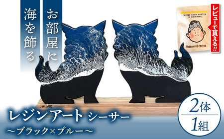 アート レジンアート 『波のデザインカットボード』 シーサー (ブラック×ブルー)  BCAG002