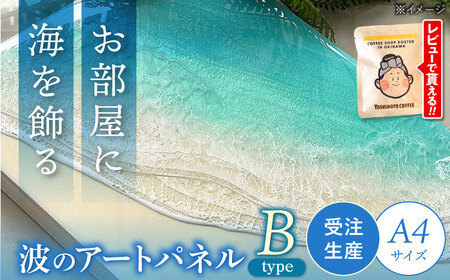 アート レジンアート 『波のキャンバス』 海アート A4サイズ (Bパターン)  BCAG007