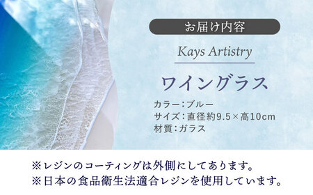 アート レジンアート 『波のグラス』 ワイングラス (ブルー) BCAG012 グラス