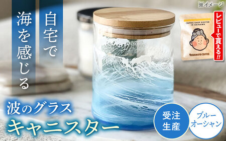 アート レジンアート 『波のグラス』 キャニスター (ブルーオーシャン)  BCAG013 グラス