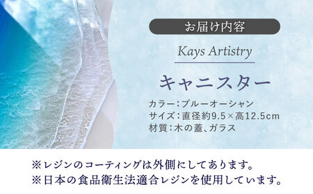 アート レジンアート 『波のグラス』 キャニスター (ブルーオーシャン)  BCAG013 グラス