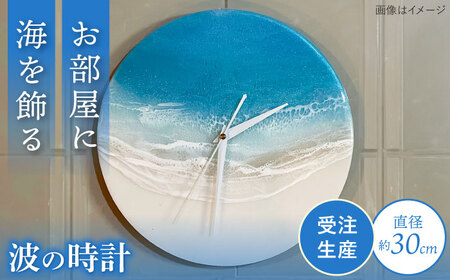 アート レジンアート 『波の時計』 壁掛け時計  BCAG022