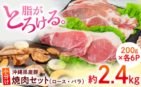 豚肉 焼肉 沖縄県産豚肉 くいまーる豚 焼肉セット (ロース・バラ) 計2.4kg (200g×各6P)  BCAJ002 ▼ 焼肉用 冷凍配送 年末年始 年末 年越し お正月