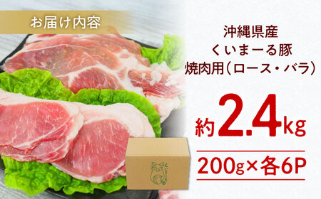 豚肉 焼肉 沖縄県産豚肉 くいまーる豚 焼肉セット (ロース・バラ) 計2.4kg (200g×各6P)  BCAJ002 ▼ 焼肉用 冷凍配送 年末年始 年末 年越し お正月