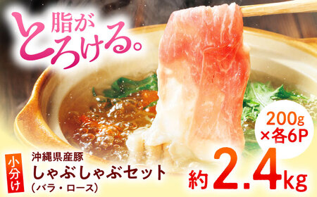 しゃぶしゃぶ 沖縄県産豚肉 しゃぶしゃぶセット (バラ・ロース) 計2.4kg (200g×各6P)  BCAJ004 ▼ しゃぶしゃぶ 冷凍配送 年末年始 年末 年越し お正月