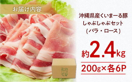 しゃぶしゃぶ 沖縄県産豚肉 しゃぶしゃぶセット (バラ・ロース) 計2.4kg (200g×各6P)  BCAJ004 ▼ しゃぶしゃぶ 冷凍配送 年末年始 年末 年越し お正月