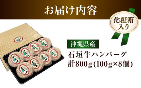 【ふるなびWEEK対象】 石垣牛 ハンバーグセット 800g (100g×8個)  BCAZ002-fw