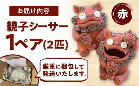 親子 シーサー やちむん BCBA001 焼き物