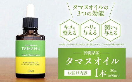 美容オイル Natural Essence TAMANU 沖縄県産タマヌオイル フローラルグリーンの香り 30ml (約90日分)  BCBJ004 化粧品