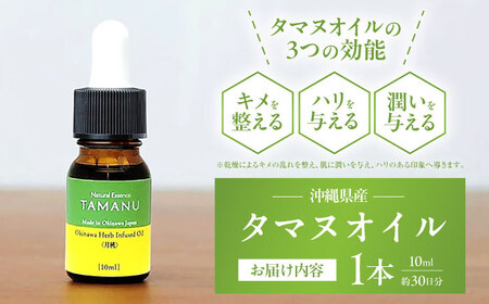 美容オイル Natural Essence TAMANU 沖縄県産タマヌインフューズドオイル 月桃 10ml (約30日分)  6000円 BCBJ005 化粧品