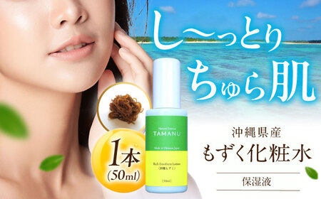 化粧水 Natural Essence TAMANU 沖縄もずく化粧水 50ml  6000円 BCBJ006 化粧品