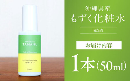 化粧水 Natural Essence TAMANU 沖縄もずく化粧水 50ml  6000円 BCBJ006 化粧品