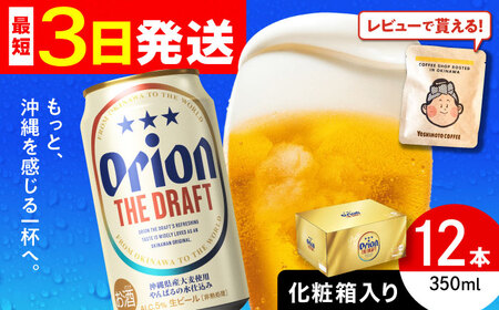 オリオン ザ・ドラフト 350ml×12缶 (化粧箱入り) オリオンビール アルコールビール▼ 350ml 12本  年末年始 年末 年越し お正月