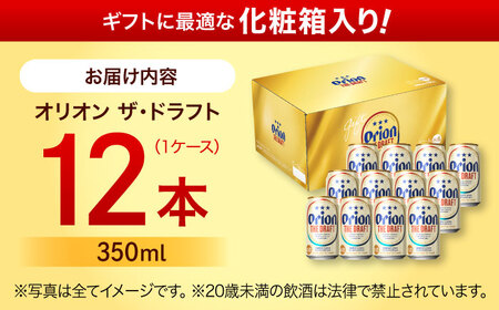 オリオン ザ・ドラフト 350ml×12缶 (化粧箱入り) オリオンビール アルコールビール▼ 350ml 12本  年末年始 年末 年越し お正月
