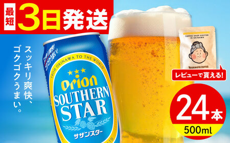 オリオンビール オリオン サザンスター 500ml×24缶 (6缶パック×4) BCDD011▼ 500ml 24本(1ケース) 年末年始 年末 年越し お正月