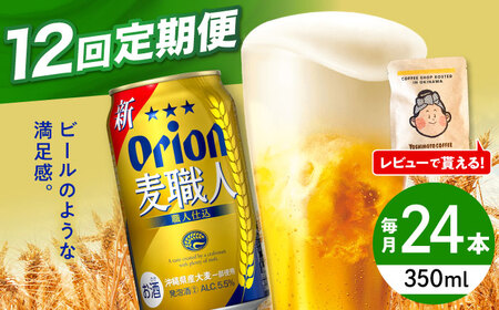 オリオンビール 【全12回定期便】オリオン 麦職人 350ml×24缶 (6缶パック×4)  BCDD025 アルコール
