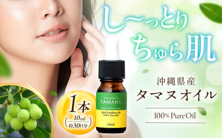 美容オイル Natural Essence TAMANU 沖縄県産タマヌオイル 100% Pure Oil 10ml (約30日分)  6000円 BCBJ001 化粧品