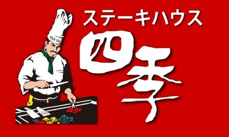食事券 沖縄鉄板焼きステーキハウスの老舗『四季』食事券 (3000円分)  BCBP001 チケット