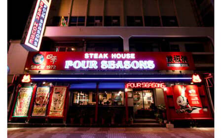 食事券 沖縄鉄板焼きステーキハウスの老舗『四季』食事券 (3000円分)  BCBP001 チケット