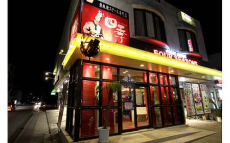 食事券 沖縄鉄板焼きステーキハウスの老舗『四季』食事券 (3000円分)  BCBP001 チケット