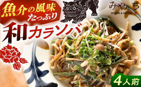 沖縄そば 新感覚 沖縄そば ！ 和カラソバ (4人前)   BCCX008 そば