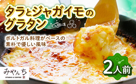 グラタン 【有名音楽家がプロデュース】タラとジャガイモのグラタン (2人前)   BCCX009 惣菜