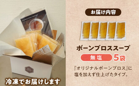 スープ 【腸活スープ】無塩 ボーンブロス (150ml×5袋)   BCAK005 レトルト