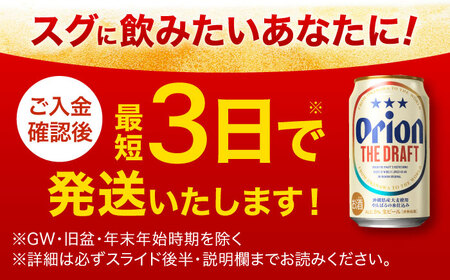 【ふるなびWEEK対象】 オリオンビール オリオン ザ・ドラフト 350ml×24缶  年内発送 BCDD001-01-fw