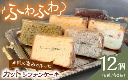 シフォンケーキ カットシフォンケーキ 12個セット (6種)   BCCB002 ケーキ