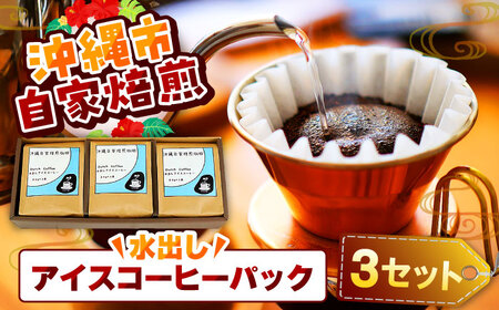 コーヒー 【自家焙煎】水出しアイスコーヒーパック  BCBE007