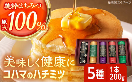 蜂蜜 コハマのハチミツ 200g 5本セット  年内発送 BCAQ002