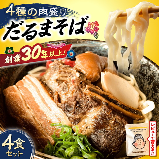 沖縄そば 【肉ぜんぶ盛り！】だるまそば 4食セット (三枚肉・ソーキ・軟骨ソーキ・てびち)   BCAO001 そば