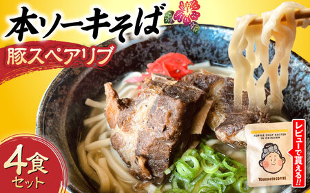 沖縄そば 本ソーキそば (豚スペアリブ) 4食セット   BCAO005 そば