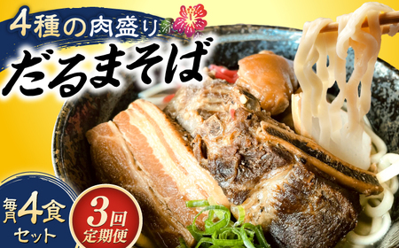 沖縄そば 【全3回定期便】だるまそば 4食セット (三枚肉・ソーキ・軟骨ソーキ・てびち)  BCAO007 そば