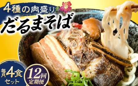 沖縄そば 【全12回定期便】だるまそば 4食セット (三枚肉・ソーキ・軟骨ソーキ・てびち)  BCAO009 そば 7,500円