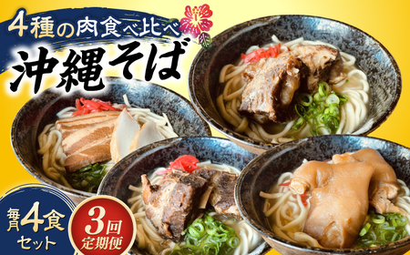沖縄そば 【全3回定期便】沖縄そば 4種類食べ比べセット (三枚肉・ソーキ・軟骨ソーキ・てびち)  BCAO010 そば