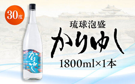 泡盛 琉球泡盛 かりゆし 30度 1800ml  BCAS004 アルコール