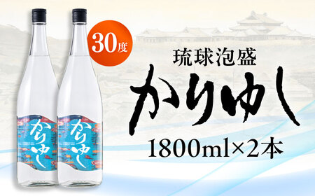 泡盛 琉球泡盛 かりゆし 30度 1800ml×2   BCAS005 アルコール 