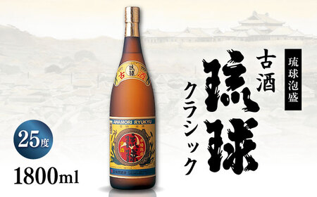泡盛 琉球泡盛 古酒琉球クラシック 25度 1800ml  BCAS008 アルコール