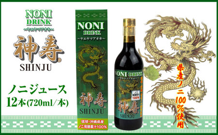 ノニジュース 沖縄県産ノニ100％使用『神寿 SHINJU』720ml×12本  BCBB005 ジュース