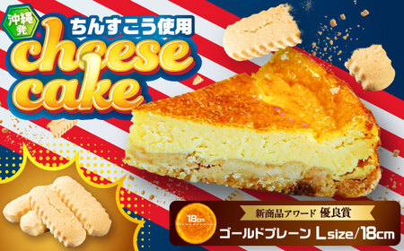 チーズケーキ コザの町から生まれたチーズケーキ『ゴールドプレーン 』Lホール (18cm / 650g)  BCBR001 ケーキ