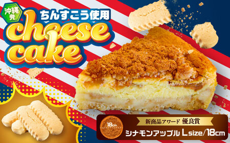 チーズケーキ コザの町から生まれたチーズケーキ『シナモンアップル』Lホール (18cm / 670g)  BCBR004 ケーキ