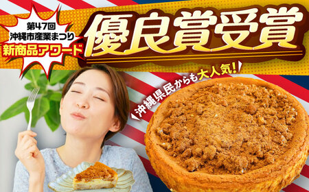 チーズケーキ コザの町から生まれたチーズケーキ『シナモンアップル』Lホール (18cm / 670g)  BCBR004 ケーキ