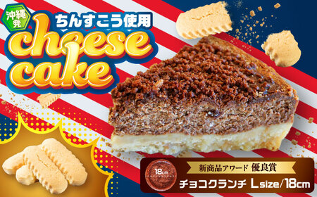 チーズケーキ コザの町から生まれたチーズケーキ『チョコクランチ』Lホール (18cm / 700g)  BCBR005 ケーキ