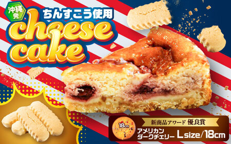 チーズケーキ コザの町から生まれたチーズケーキ『アメリカンダークチェリー』Lホール (18cm / 650g)  BCBR007 ケーキ